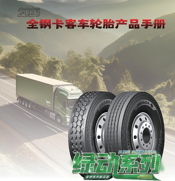勁虎品牌全鋼卡客車(chē)輪胎產(chǎn)品手冊(cè)（2025）